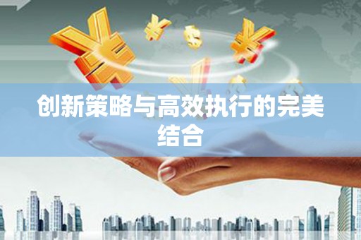 衡山创新策略与高效执行的完美结合