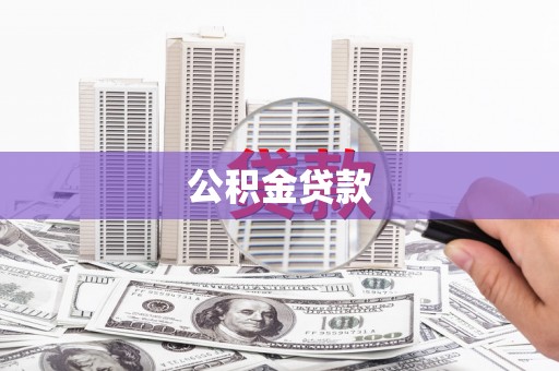 衡山公积金贷款