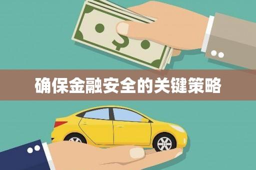 衡山确保金融安全的关键策略