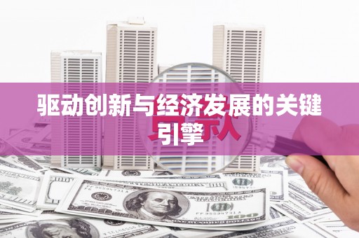 衡山驱动创新与经济发展的关键引擎