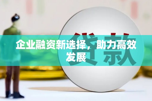 衡山企业融资新选择，助力高效发展