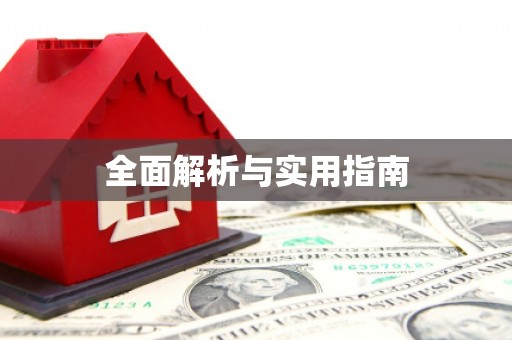 衡山全面解析与实用指南