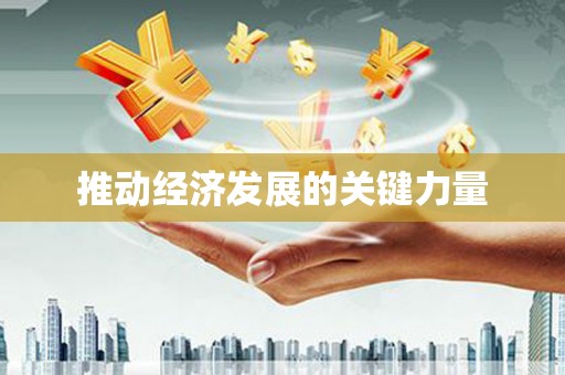 衡山推动经济发展的关键力量