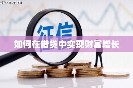 衡山如何在借贷中实现财富增长
