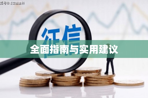 衡山全面指南与实用建议