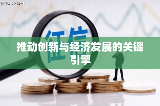 衡山推动创新与经济发展的关键引擎