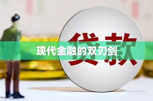 衡山现代金融的双刃剑