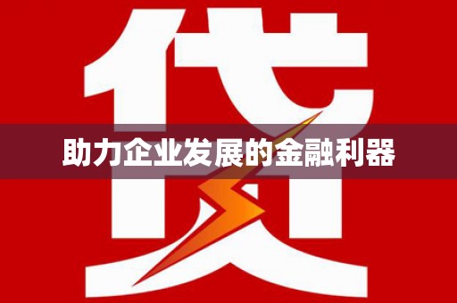 衡山助力企业发展的金融利器