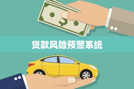 衡山贷款风险预警系统