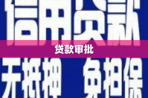 衡山贷款审批