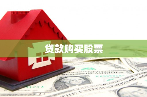 衡山贷款购买股票