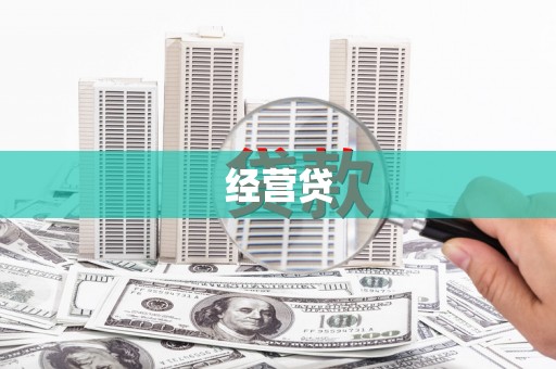 衡山经营贷